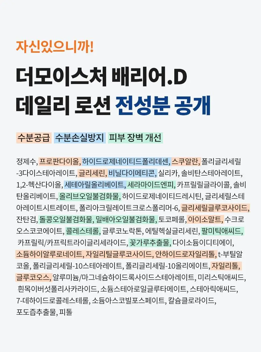 [속보습/수분로션] 닥터지 더모이스처 배리어 D 로션 300ml 기획 (+멀티밤 1g) 상세페이지 37